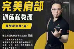 苗振拉伸私教课程合集（完美腰腹 肱二头 完美胸肌 完美肩部）