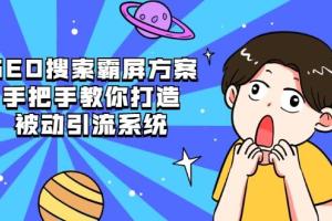 搜索引擎SEO霸屏方案，手把手带你打造一个被动的引流系统