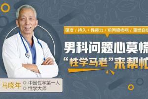 马晓年教授男性健康讲解视频,12堂让你重燃自信的男性健康课