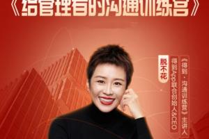 脱不花沟通训练营：脱不花给管理者的专属沟通训练课