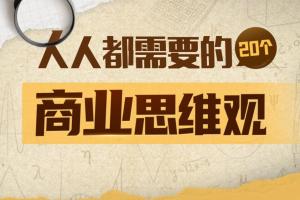 梨核财经·人人都需要的20个商业思维观（连载中）