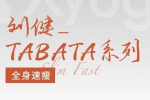 刘健TABATA普拉提全身速瘦课(带音乐文件)
