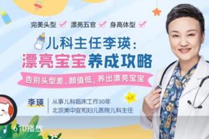 儿科主任李瑛医生：漂亮宝宝养成攻略
