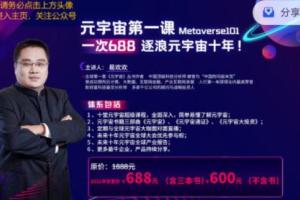 易欢欢·元宇宙课程（第一课）