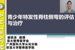 脊柱矫正师谢政洁教你11招改善脊柱侧弯！
