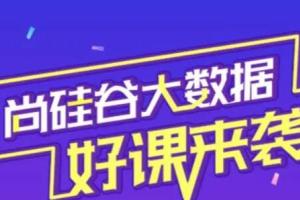 尚硅谷大数据课程2021年8月结课（百度网盘）