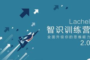 L先生·智识训练营3.0（百度网盘）