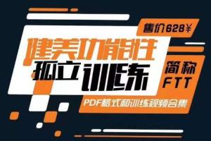伍登华·健美功能性孤立训练课程