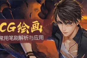 Photoshop常用cg绘画笔刷解析与应用