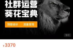 赚钱社群系统运营葵花宝典，任何商业模式都能用上的社群运营课