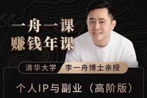 一舟一课·李一舟副业方法论：爆品产品的方法和实际案例