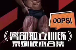 伍登华·臀部孤立训练1.0