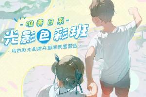 丁丁框·唯美日系光影色彩班课程