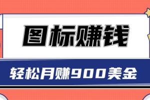 2022赚美金项目：用图标轻松月赚900美金，一次操作实现长期被动收入