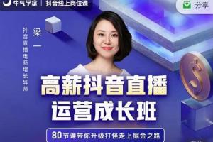 牛气学堂·夜草与千里马:带你走上高薪的抖音直播运营成长班