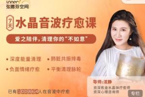 张德芬空间·泫静:7天水晶音波疗愈课(视频 音频)