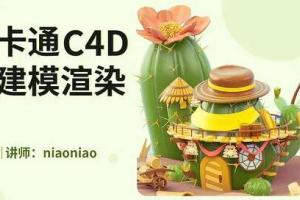 niaoniao·卡通C4D建模渲染课程(2021年末)
