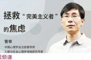 完美主义者如何自救？訾非讲完美主义，拯救完美主义者的焦虑课程！