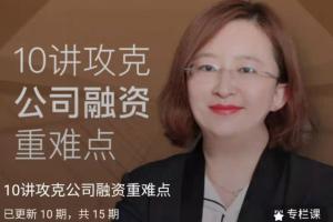 融资课程：通过10讲攻克公司融资重难点