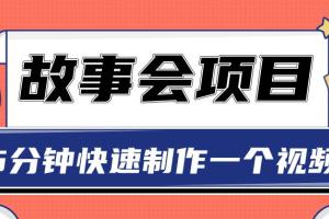 抖音故事会赚钱项目，用5分钟一张图片制作一个视频