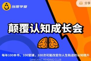 当猩读书会·颠覆认知的成长读书课程