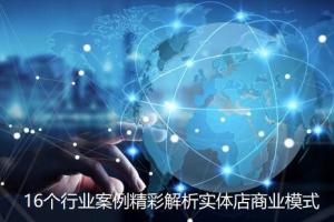 2022年16个实体店商业模式案例精彩解析