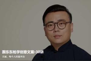 东东枪创意文案30讲，快速提升你的文案修养