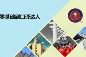 武峰翻译课：2021年零基础到口译达人（百度网盘）