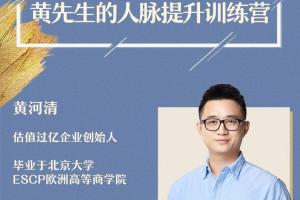 黄先生的人脉提升训练营（百度云）
