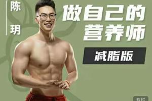 陈玥食物与营养教学视频，学会做自己的营养师(减脂版)