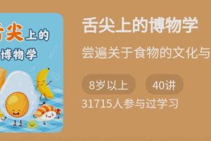舌尖上的博物学：带你尝遍关于食物的文化与知识