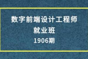 E课网·数字前端设计工程师就业班（1906期）