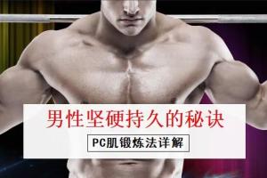 PC肌训练法：男性坚挺持久的大秘诀