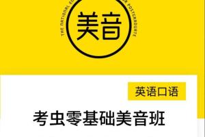 考虫英语口语零基础美音班（2021）