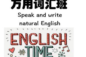周思成一万词汇课程（口语第一季）