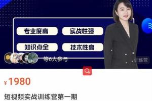 电商大参·抖音短视频实战训练营第1期（百度网盘）