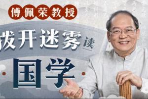 傅佩荣教授：拨开迷雾读国学（已完结24讲）