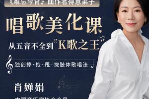 肖婵娟唱歌美化课