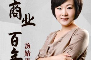汤婧平课程之商业百年