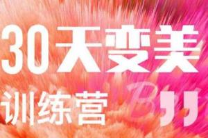 女生怎么变美？30天变美训练营教你变美小技巧