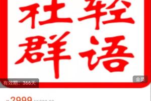 轻语社群会员课程之拼多多电商教程（2021）