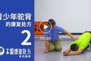 青少年驼背的矫正处方课
