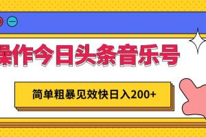 今日头条音乐号赚钱项目，简单粗暴见效快日入200