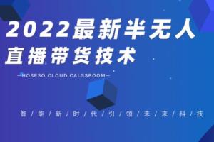 禾兴社·2022最新半无人直播带货技术（百度网盘）