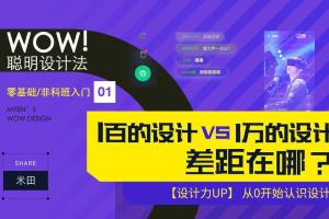 米田-WOW：聪明设计法海报设计课程
