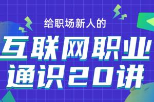 马力在知群·互联网职业通识20讲