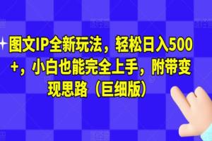 图文IP全新玩法课程，轻松日入500 ，附带变现思路（巨细版）