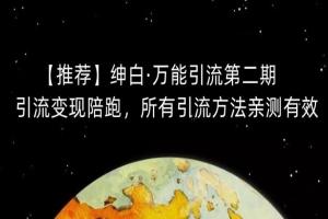绅白不白·万能引流第二期（百度网盘）
