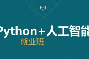 黑马AI人工智能急速就业班