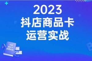 沐网商·抖店商品卡运营实战课(百度网盘)